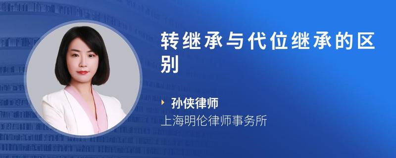 转继承与代位继承的区别