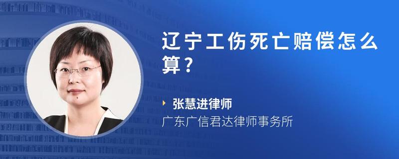 辽宁工伤死亡赔偿怎么算?