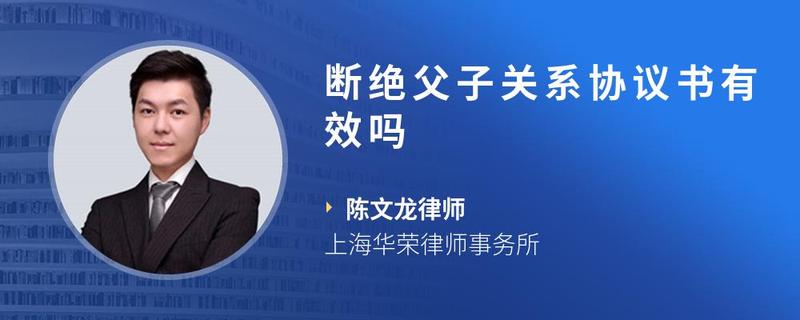 断绝父子关系协议书有效吗