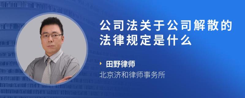 公司法关于公司解散的法律规定是什么