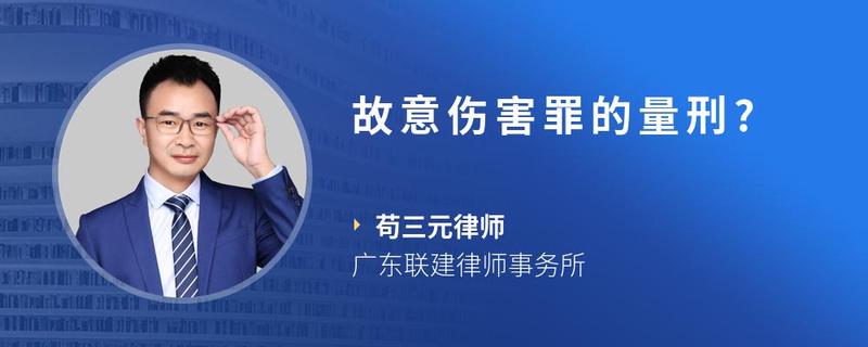 故意伤害罪的量刑?