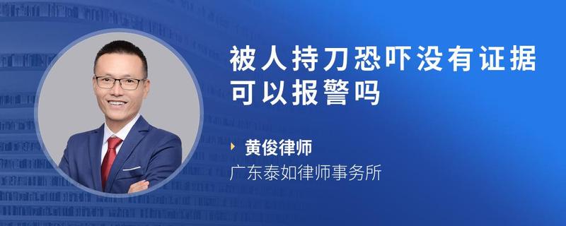 被人持刀恐吓没有证据可以报警吗