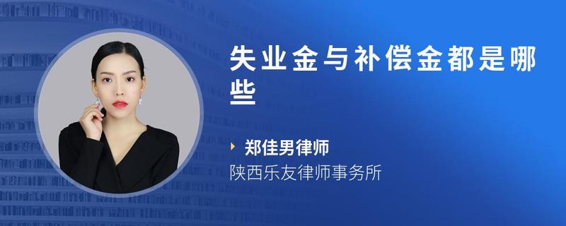 失业金与补偿金都是哪些