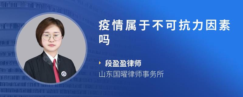 疫情属于不可抗力因素吗