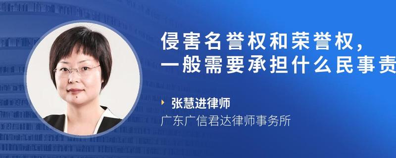 侵害名誉权和荣誉权一般需要承担什么民事责任