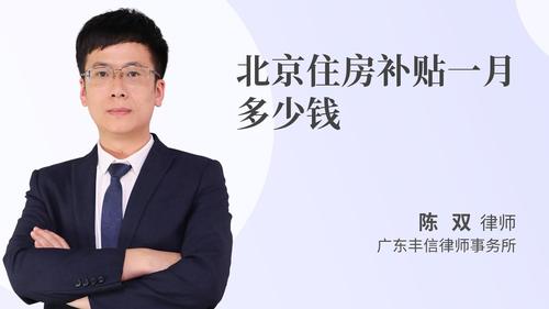 北京住房补贴一月多少钱