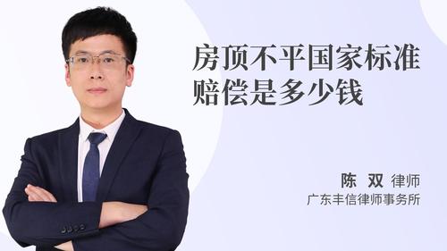 房顶不平国家标准赔偿是多少钱
