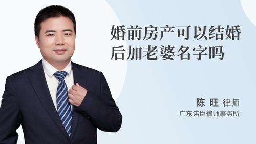 婚前房产可以结婚后加老婆名字吗