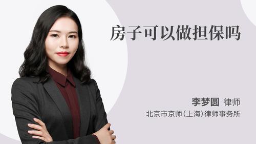 房子可以做担保吗