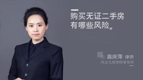 购买无证二手房有哪些风险