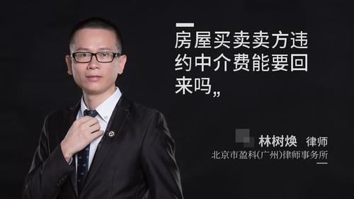 房屋买卖卖方违约中介费能要回来吗