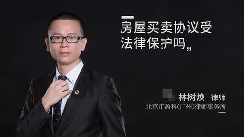 房屋买卖协议受法律保护吗