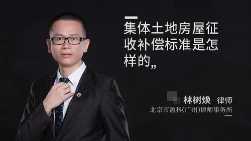 集体土地房屋征收补偿标准是怎样的