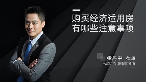 购买经济适用房有哪些注意事项