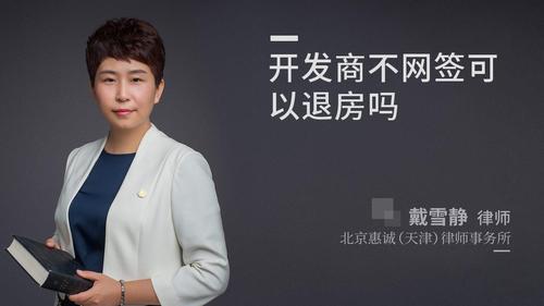 开发商不网签可以退房吗