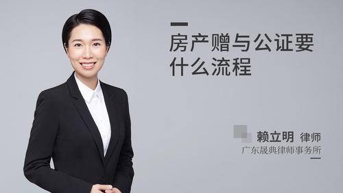 房产赠与公证要什么流程