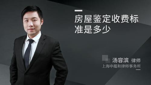 房屋鉴定收费标准是多少