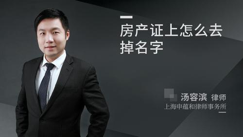 房产证上怎么去掉名字