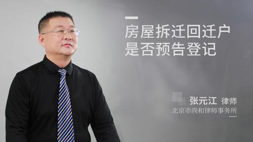 房屋拆迁回迁户是否预告登记