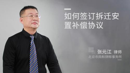 如何签订拆迁安置补偿协议