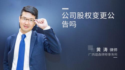 公司股权变更公告吗