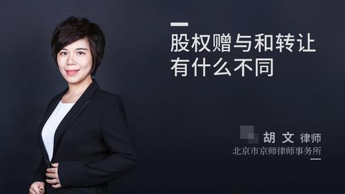 股权赠与和转让有什么不同?