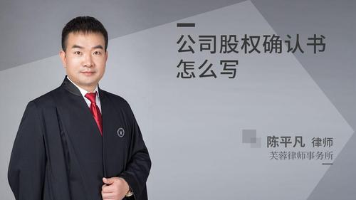 公司股权确认书怎么写?