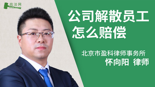 公司解散员工怎么赔偿