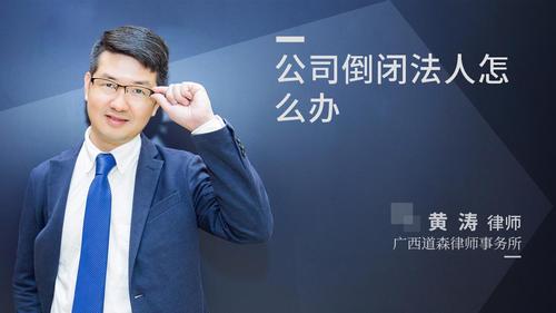 公司倒闭法人怎么办