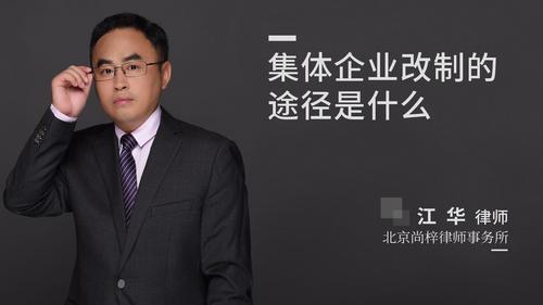 集体企业改制的途径是什么