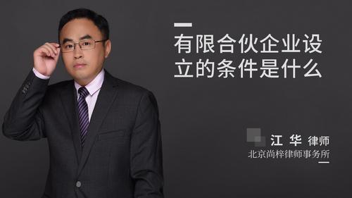 有限合伙企业设立的条件是什么