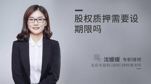 股权质押需要设期限吗