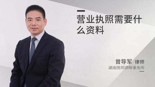 营业执照需要什么资料
