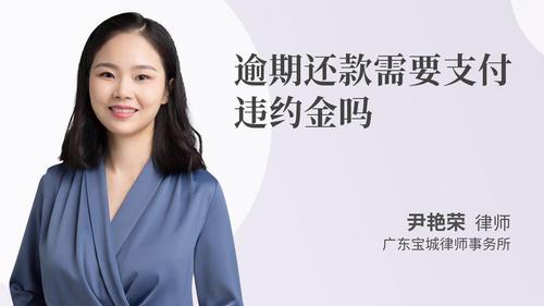 逾期还款需要支付违约金吗