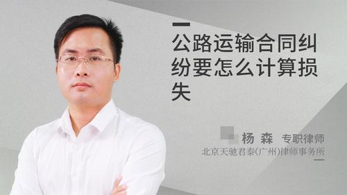 公路运输合同纠纷要怎么计算损失