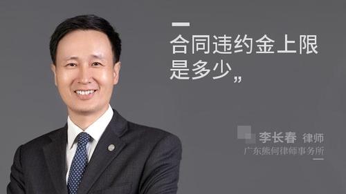 合同违约金上限是多少