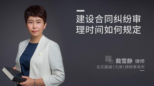 建设合同纠纷审理时间如何规定