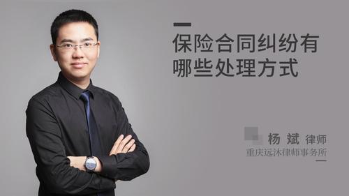 保险合同纠纷有哪些处理方式