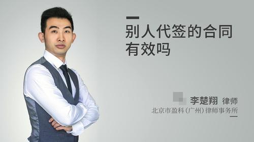 别人代签的合同有效吗