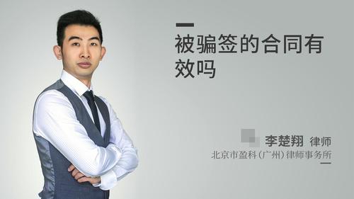 被骗签的合同有效吗