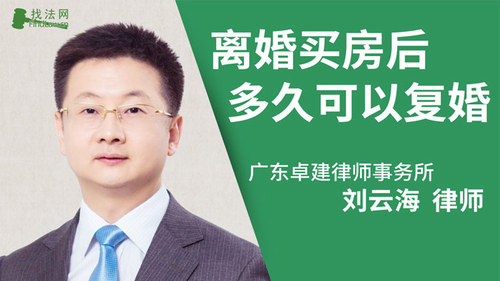 离婚买房后多久可以复婚?
