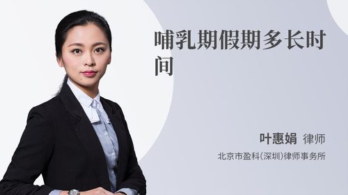 哺乳期假期多长时间