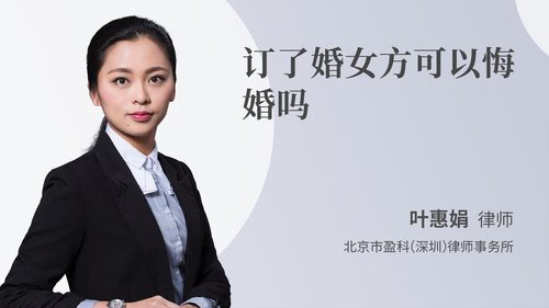 订了婚女方可以悔婚吗