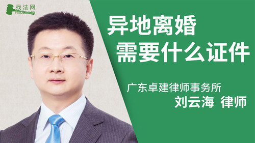 异地离婚需要什么证件?