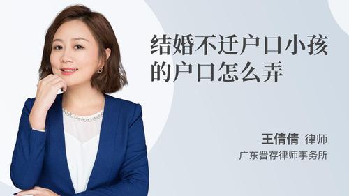 结婚不迁户口小孩的户口怎么弄
