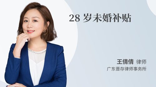 28岁未婚补贴