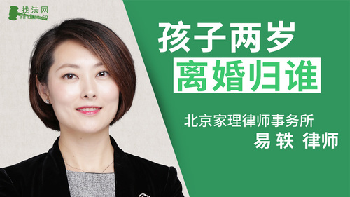 孩子两岁,离婚归谁?