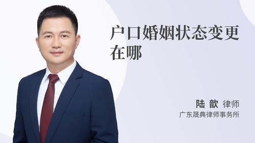 户口婚姻状态变更在哪
