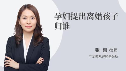 孕妇提出离婚孩子归谁