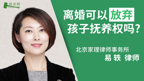 离婚可以放弃孩子抚养权吗?